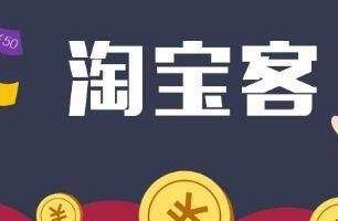 淘宝客 淘宝客