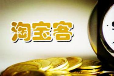 淘宝客提升销量算销量吗?淘宝客提升销量要钱吗?.jpg 淘宝客提升销量算销量吗?淘宝客提升销量要钱吗?.jpg