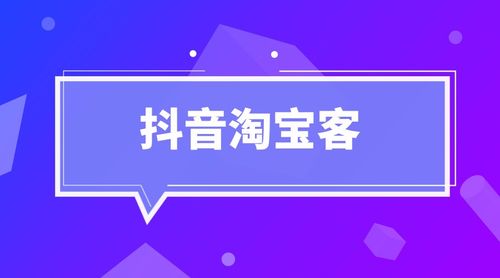 抖音淘宝客怎么开通?抖音淘宝客推广链接怎么弄? 抖音淘宝客怎么开通?抖音淘宝客推广链接怎么弄?