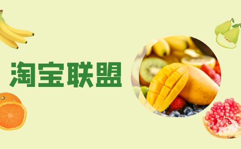 淘宝联盟属于诈骗吗?淘宝联盟是什么? 淘宝联盟属于诈骗吗?淘宝联盟是什么?