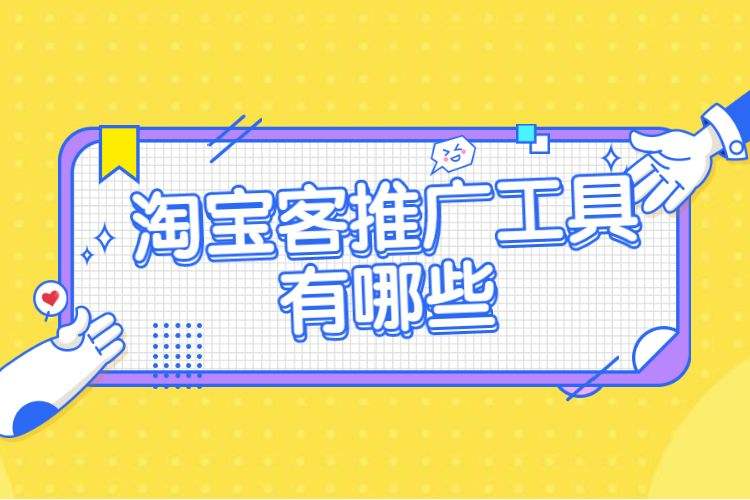 淘宝客用什么软件推广?淘宝客推广模式有哪些? 淘宝客用什么软件推广?淘宝客推广模式有哪些?