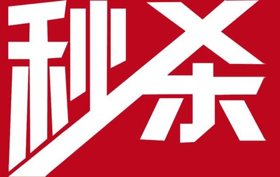 淘宝直播秒杀技巧 淘宝直播秒杀技巧