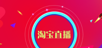淘宝直播 淘宝直播