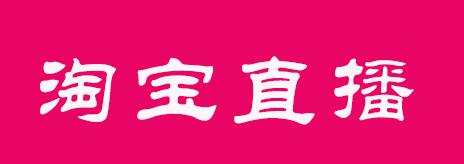 淘宝直播营销技巧 淘宝直播营销技巧