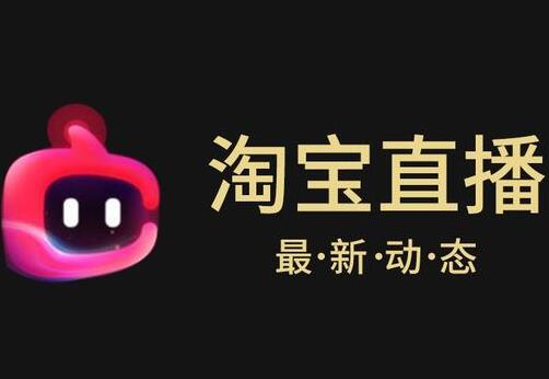 淘宝直播 淘宝直播