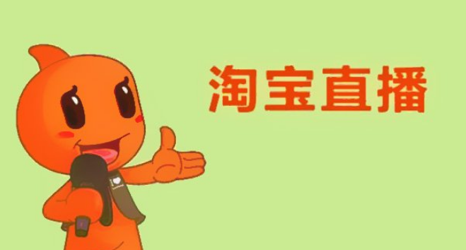 淘宝直播带货 淘宝直播带货