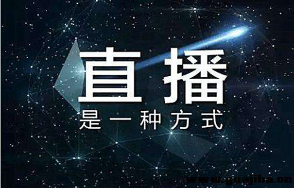 淘宝直播带货 淘宝直播带货