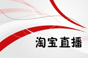 淘宝直播 淘宝直播