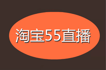 淘宝55直播 淘宝55直播