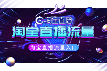 淘宝直播 淘宝直播