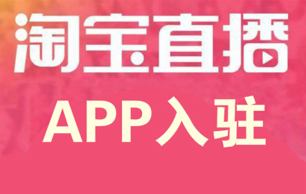 淘宝直播带货 淘宝直播带货