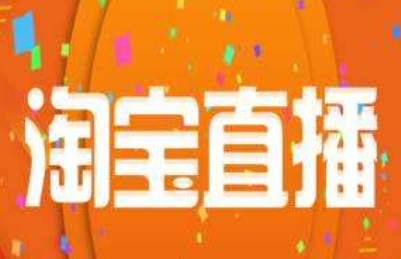 淘宝直播带货 淘宝直播带货