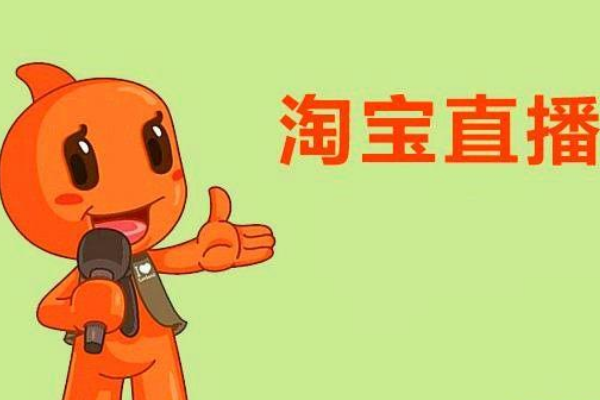 淘宝直播 淘宝直播
