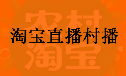 淘宝直播要求 淘宝直播要求