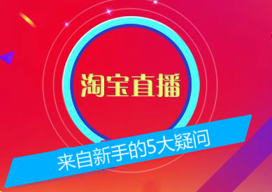 淘宝直播内容 淘宝直播内容