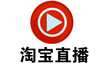 淘宝直播权限 淘宝直播权限