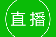 淘宝直播流量 淘宝直播流量