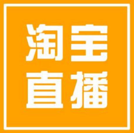 淘宝直播达人 淘宝直播达人