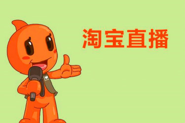淘宝直播技巧 淘宝直播技巧