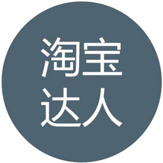 淘宝达人 淘宝达人