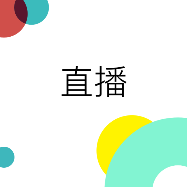 淘宝直播 淘宝直播