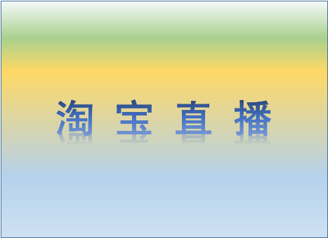 淘宝直播 淘宝直播