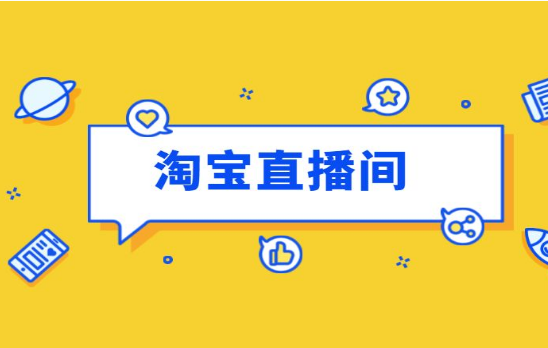淘宝直播间有哪些需要注意的地方? 淘宝直播间有哪些需要注意的地方?