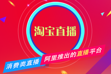 淘宝直播 淘宝直播