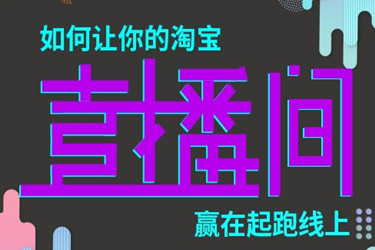 淘宝直播 淘宝直播