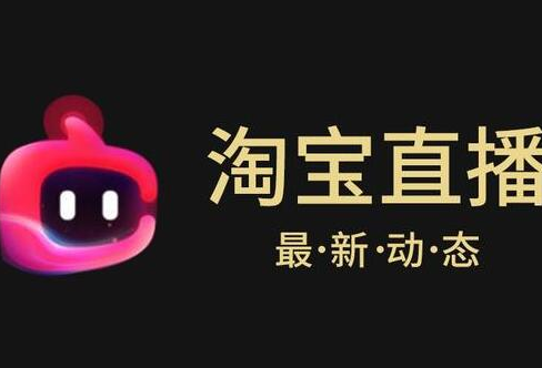 淘宝直播带货需要注意些什么? 淘宝直播带货需要注意些什么?