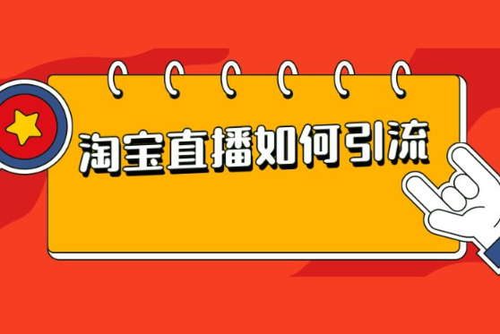 淘宝直播留人技巧这样让你的用户不流失 淘宝直播留人技巧这样让你的用户不流失