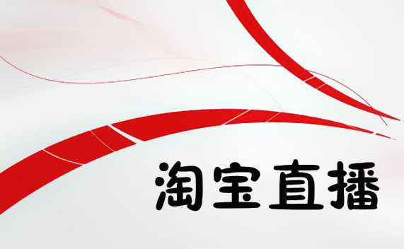 淘宝直播如何增加流量 怎么才能引流 淘宝直播如何增加流量 怎么才能引流