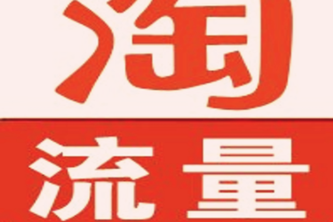 淘宝店铺如何引流量?有哪些好办法?.png 淘宝店铺如何引流量?有哪些好办法?.png