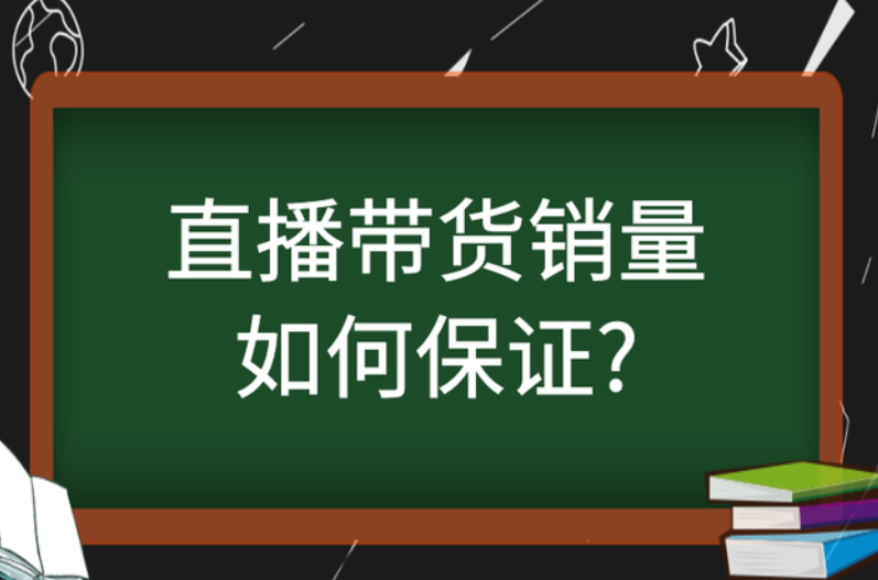 直播带货销量如何保证? 直播带货销量如何保证?