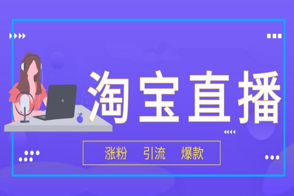 淘宝直播间流量怎么提升?有什么技巧? 淘宝直播间流量怎么提升?有什么技巧?
