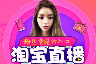 淘宝直播如何吸引人气?吸粉技巧有哪些? 淘宝直播如何吸引人气?吸粉技巧有哪些?