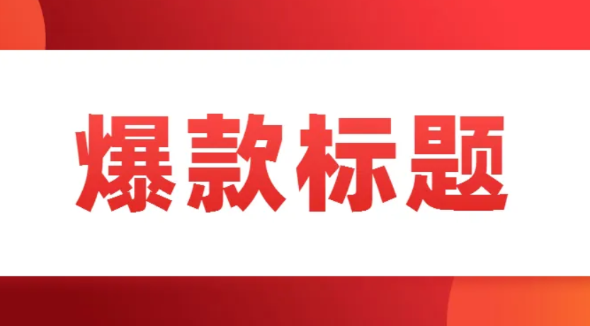 淘宝直播标题长度限制是多少字?怎么写吸引人? 淘宝直播标题长度限制是多少字?怎么写吸引人?