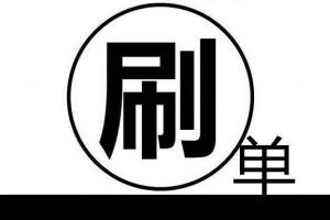 淘宝精刷 淘宝精刷