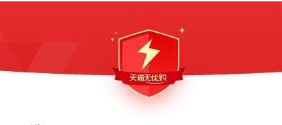 天猫无忧购什么意思?入口在哪? 天猫无忧购什么意思?入口在哪?
