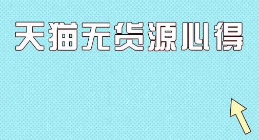 天猫无货源 天猫无货源