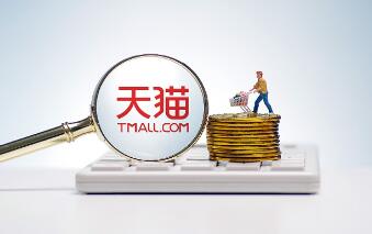 天猫创业前景分析 天猫创业前景分析