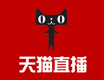 天猫直播卖货 天猫直播卖货