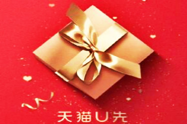 天猫U先报名 天猫U先报名