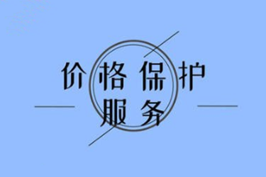 天猫价格保护 天猫价格保护