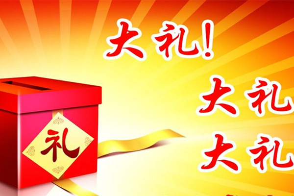 天猫618礼包 天猫618礼包