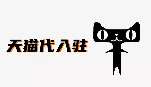 天猫代入驻 天猫代入驻