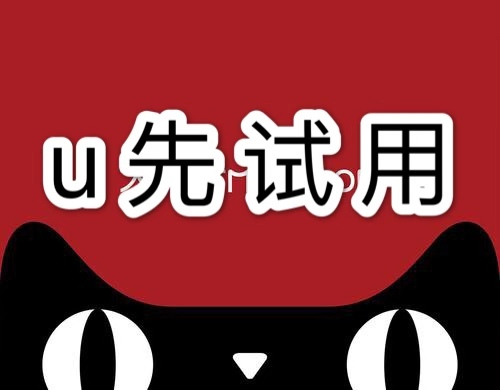 天猫u先试用 天猫u先试用