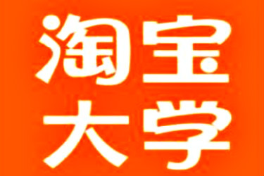 淘宝大学学费 淘宝大学学费