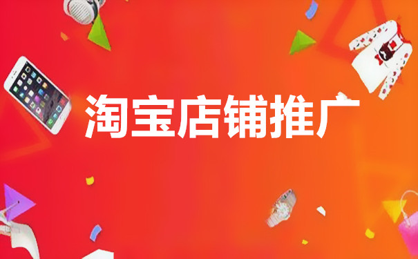 淘宝推广技巧 淘宝推广技巧