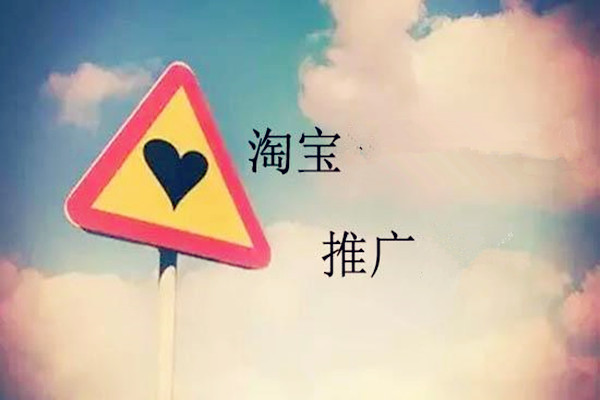 网店推广流量 网店推广流量